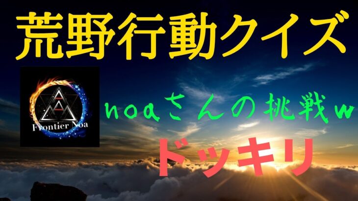 【荒野行動】荒野行動クイズかと思いきや？noaさんとのコラボ。ドッキリ