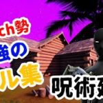 【呪術廻戦op】Switch勢　最強のキル集/Eve-廻廻奇譚【フォートナイト/Fortnite】