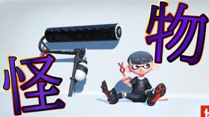 【splatoon2】怪物×ローラー【スーパーキル集】