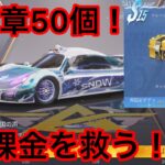 『荒野行動』トレーニング物資ガチャ！！無課金ユーザーを救いたい！！まさかの神引き！？ はなかったよ…