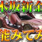 【荒野行動】乃木坂新金車「頂点：乃木坂ハッピーバレンタイン」の性能確かめた！コラボガチャまた金枠神引きしたい！無料無課金リセマラプロ解説！こうやこうど拡散の為👍お願いします【アプデ最新情報攻略まとめ】