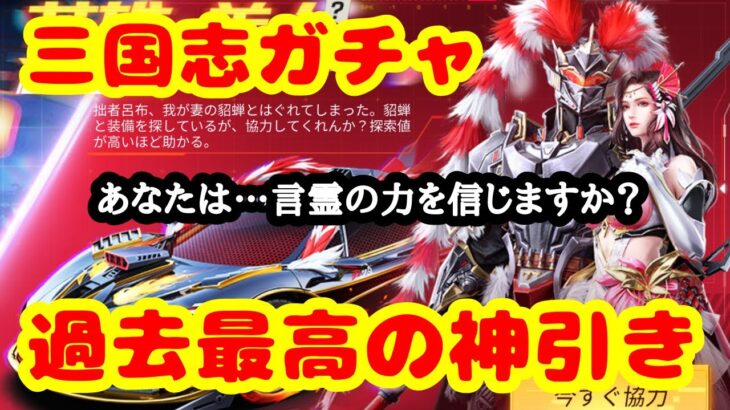 【荒野行動】三国志ガチャ！過去最高の神引き！あなたは言霊の力を信じますか？