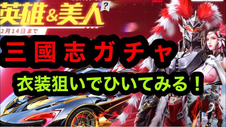 【荒野行動】三國志ガチャ！衣装狙いで引いてみた！神引きか？