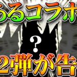 【荒野行動】アプデでとあるコラボの第２弾がくることが中国で先行告知！無料無課金ガチャリセマラプロ解説こうやこうど拡散の為👍お願いします【最新情報攻略まとめ】