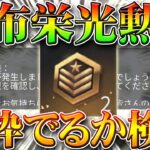 【荒野行動】祈願の為配布された栄光勲章で金枠スキンは排出できる？「バレンタイン限定ガチャ」で検証してみました！無料無課金リセマラプロ解説！こうやこうど拡散の為👍お願いします【アプデ最新情報攻略まとめ】