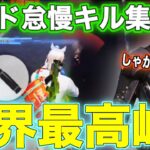 【荒野行動】本気のミッド怠慢キル集‼︎ メンスト怠慢