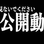 【荒野行動】このガチャ動画は非公開にします