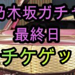 【荒野行動】スマホ版 乃木坂コラボ最終日に金チケ狙ってガチャを引く