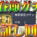 【荒野行動】今年の新春節限定ガチャ検証して回してみた！新春に金枠神引きしたい！無料配布分をたくさん周回！無課金リセマラプロ解説！こうやこうど拡散の為👍お願いします【アプデ最新情報攻略まとめ】