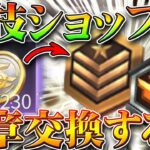 【荒野行動】競技ショップで勲章交換は罠。金枠排出数は…トレーニング勲章も栄光も…対処法などを無料無課金ガチャリセマラプロ解説！こうやこうど拡散の為👍お願いします【アプデ最新情報攻略まとめ】