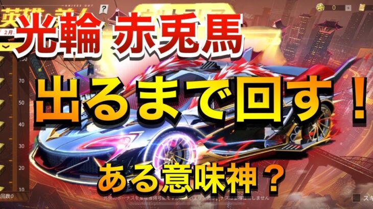 【荒野行動】新ガチャ！三国志マクラーレン出るまでやったら、まさかのフルコンプw金枠出やすいのか？！