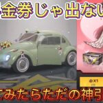 【荒野行動】遅れながらに無料の勲章で出るのか検証しようとしたら、ただの神引きした件についてww