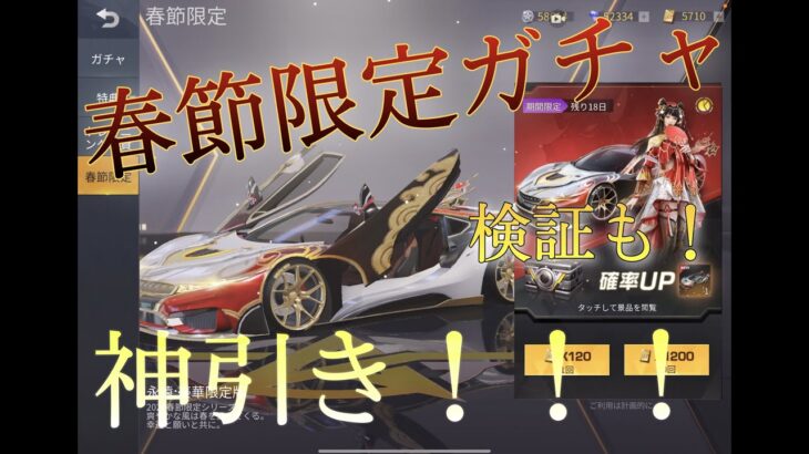 【荒野行動】春節限定ガチャ！まさかの金車２連続で来たんだがwww