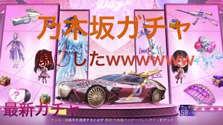 【荒野行動】乃木坂ガチャ爆○しましたwwwww【最新ガチャ】