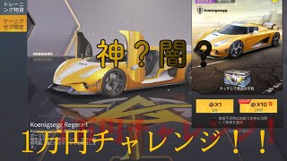 【荒野行動】 ケーニグセグガチャ1万チャレンジ！ 2人乗りセダンで…