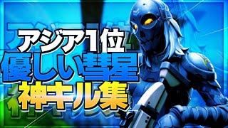 【優しい彗星 】アジア1位の最強キル集！！【フォートナイトキル集】