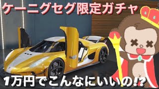 【荒野行動】ケーニグセグ限定ガチャ1万円入れてみたら！？