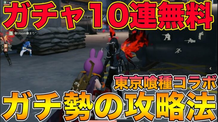 【荒野行動】東京喰種コラボで無料で武器スキン&ガチャ10連分配布！！ガチ勢が使ってた東京喰種アリーナの攻略法が使えなくなった！？