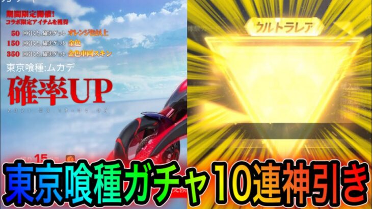 【荒野行動】東京喰種ガチャ10連で金枠神引きした。【荒野の光】こうやこうどとリセマラは神。