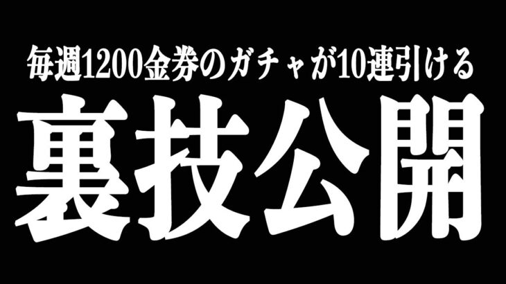 【荒野行動】無課金勢、微課金勢はマジで必見。毎週無料で10連引ける本当は教えたくない裏技【削除するかも】