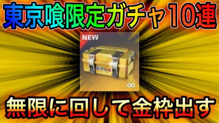 【荒野行動】東京喰種限定ガチャ10連を無限に増やせる方法！リセマラの皇帝が開設！こうやこうどとリセマラは神。【荒野の光】