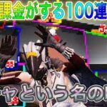 【荒野行動】(ほぼ)無課金がする100連ガチャ…※ガチャの呪縛と欲の出しすぎには注意※