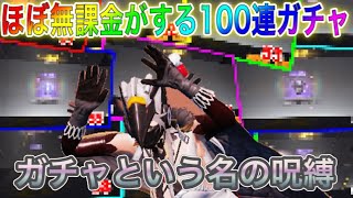 【荒野行動】(ほぼ)無課金がする100連ガチャ…※ガチャの呪縛と欲の出しすぎには注意※