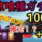 【荒野行動】【実写】東京喰種コラボガチャ100連！リアクション必須の結果に！？