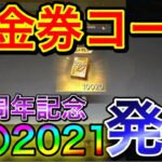 【荒野行動】新金券コードついに発見! 10000金券を入手可能！？ 荒野金券コード 金券配布 荒野行動コラボ 3.5周年記念イベント 【こうやこうど】