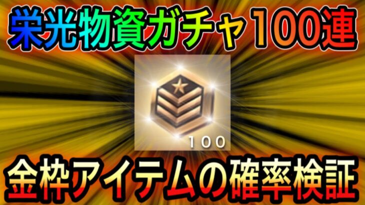 【荒野行動】桜祭り限定ガチャ100連！栄光勲章と引き直しカードをリセマラ垢で50連ずつ！【荒野の光】こうやこうどとリセマラは神。