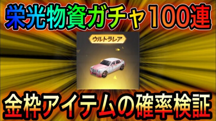 【荒野行動】桜祭り限定ガチャ100連引いたら金車神引きしたwww【荒野の光】