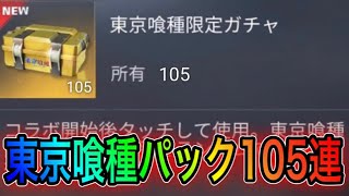 【荒野行動】東京喰種ガチャパックを105連引いて確率検証してみた。【荒野の光】こうやこうどとリセマラは神。