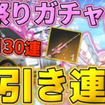 【荒野行動】桜祭りガチャを130連回したら神引き連発したwwwwwww