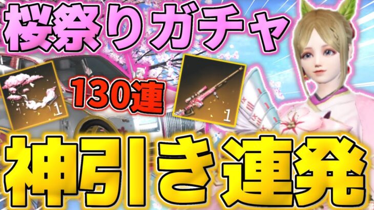 【荒野行動】桜祭りガチャを130連回したら神引き連発したwwwwwww