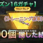 【荒野行動】《シーズン16ガチャ》トレーニング勲章『300個』回した結果！