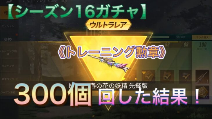 【荒野行動】《シーズン16ガチャ》トレーニング勲章『300個』回した結果！