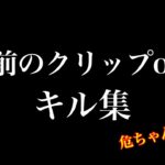 【荒野行動】1年前のクリップonlyでのキル集【荒野の光】