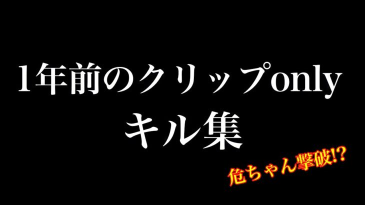 【荒野行動】1年前のクリップonlyでのキル集【荒野の光】