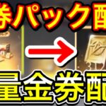 【荒野行動】残り2時間後！大量金券配布がヤバすぎる!荒野行動東京喰種コラボ 荒野行動金券配布 こうやこうどキル集 荒野行動金券コード 荒野行動上手くなる方法