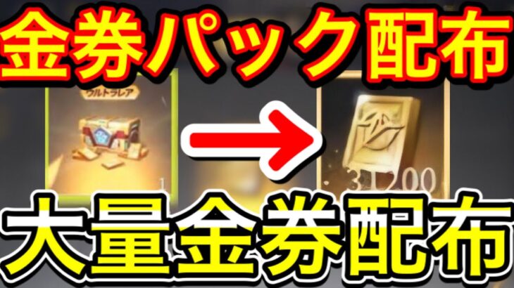 【荒野行動】残り2時間後！大量金券配布がヤバすぎる!荒野行動東京喰種コラボ 荒野行動金券配布 こうやこうどキル集 荒野行動金券コード 荒野行動上手くなる方法