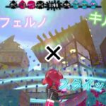 【スプラトゥーン2】キル集　インフェルノ×スクイックリン