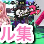 【スプラトゥーン2】ダイナモローラーでのキル集！！難しいけれど楽しい！【女性実況】