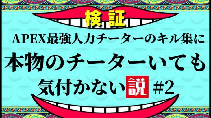 最強人力チーターのキル集に本物チーター混ぜても誰もどれかはわからない説 #2