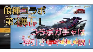 【荒野行動】 東京喰種 コラボ ガチャ 第2弾