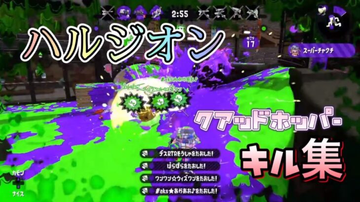 スプラトゥーン2最強クアッドホッパーキル集【ハルジオン】