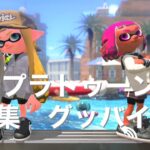 スプラトゥーン2キル集　グッバイ宣言