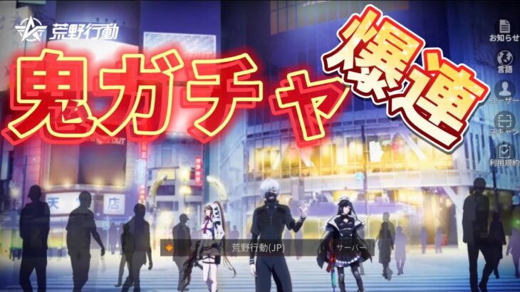 【荒野行動】25万爆連ガチャ　東京喰種コラボ　コンプリート！！もうガチャやりたくない…【ヒデヤス】