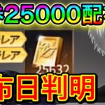 【荒野行動】金券25000配布キター!!!! 配布日判明 金券配布 金券コード荒野キル集 こうやこうど金券バグ 荒野東京喰種コラボ 荒野無料で金券を入手する方法