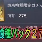 【荒野行動】東京喰種パック275連引いて確率検証してみた。こうやこうどとリセマラは神。【荒野の光】