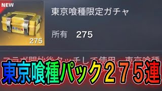 【荒野行動】東京喰種パック275連引いて確率検証してみた。こうやこうどとリセマラは神。【荒野の光】